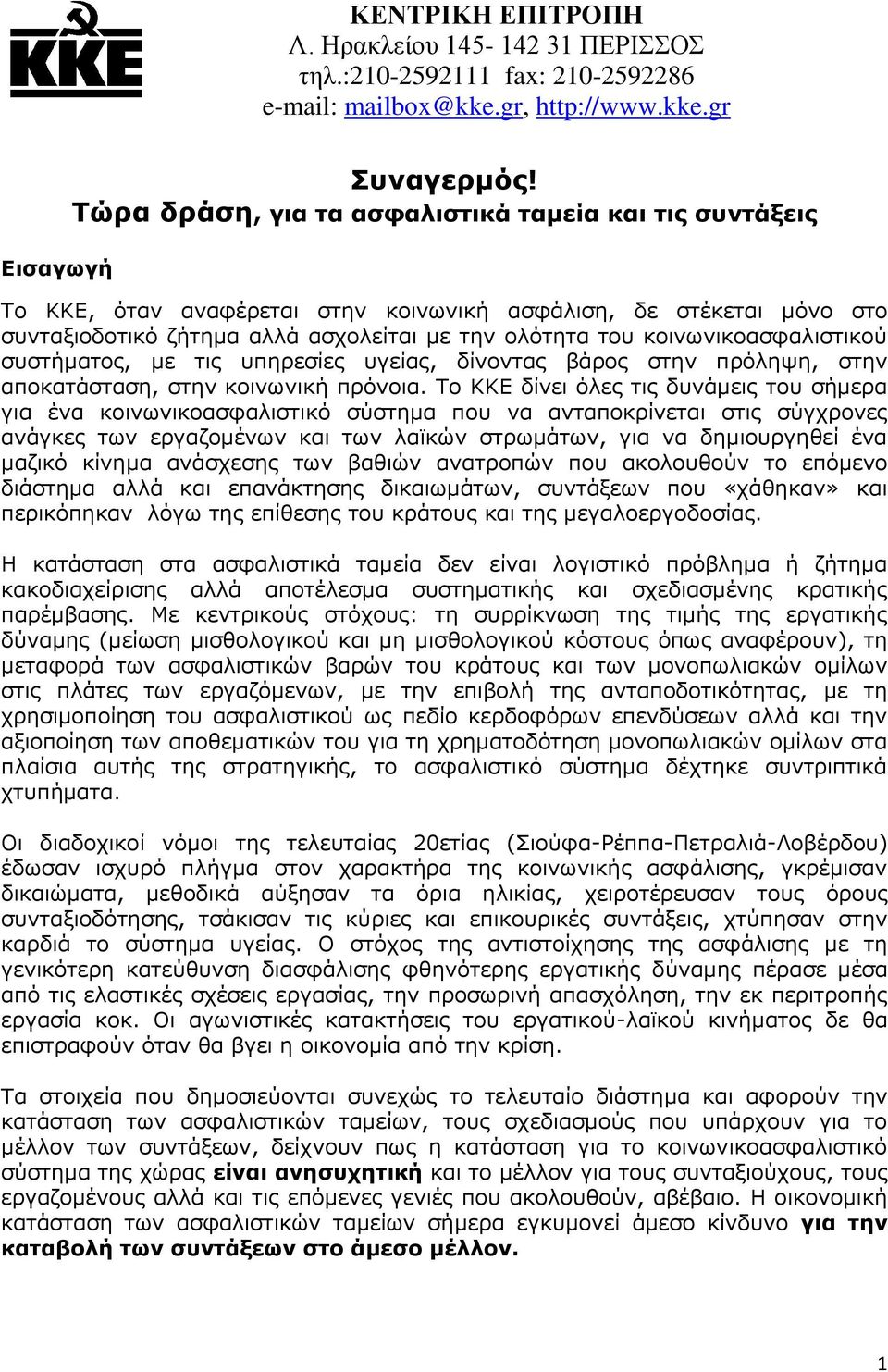 κοινωνικοασφαλιστικού συστήματος, με τις υπηρεσίες υγείας, δίνοντας βάρος στην πρόληψη, στην αποκατάσταση, στην κοινωνική πρόνοια.