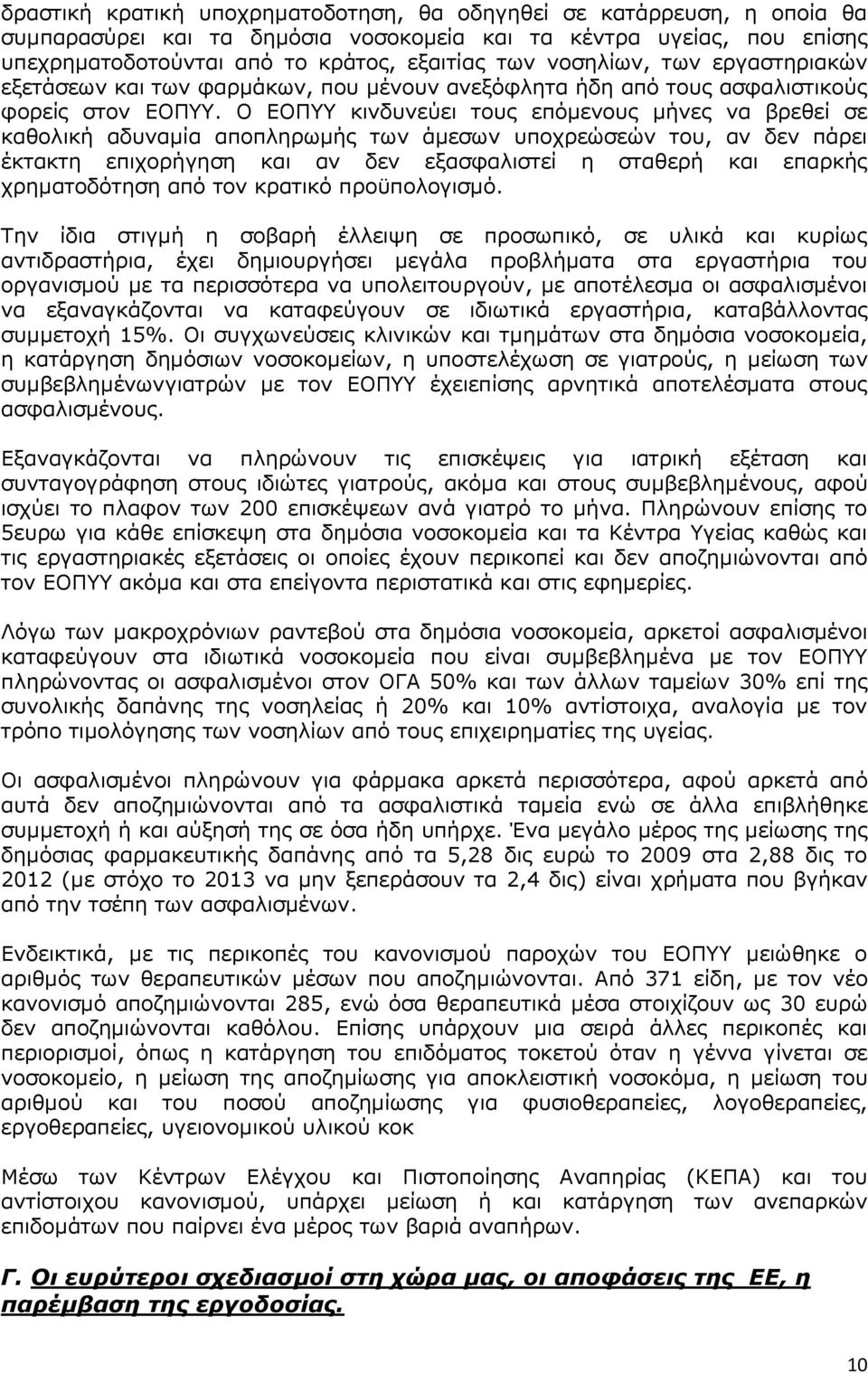 Ο ΕΟΠΥΥ κινδυνεύει τους επόμενους μήνες να βρεθεί σε καθολική αδυναμία αποπληρωμής των άμεσων υποχρεώσεών του, αν δεν πάρει έκτακτη επιχορήγηση και αν δεν εξασφαλιστεί η σταθερή και επαρκής