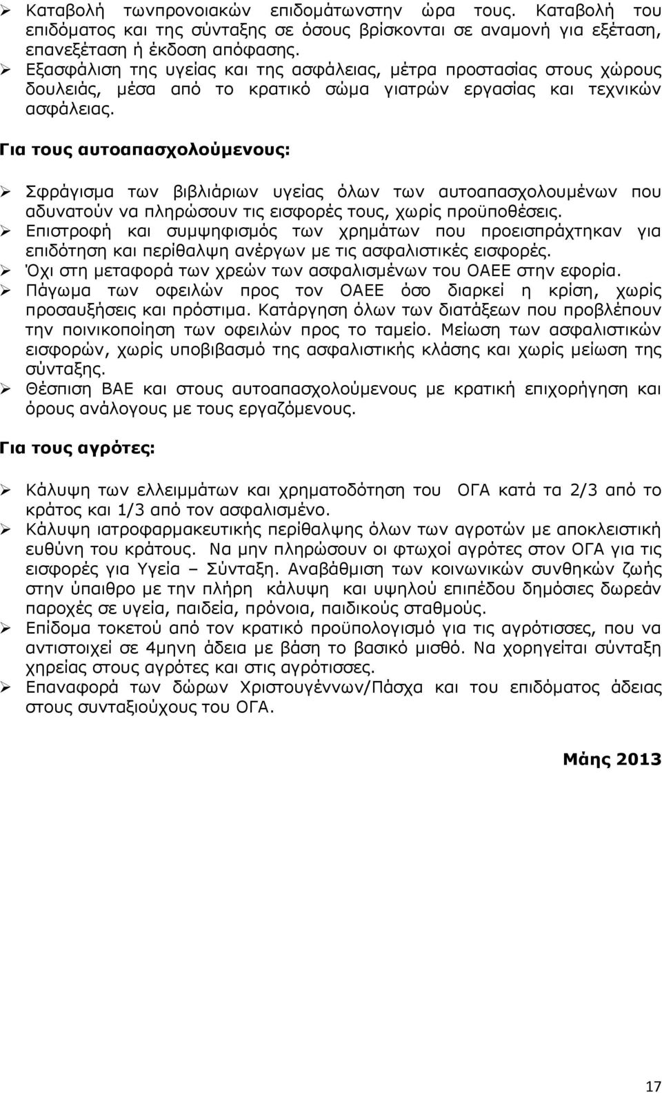 Για τους αυτοαπασχολούμενους: Σφράγισμα των βιβλιάριων υγείας όλων των αυτοαπασχολουμένων που αδυνατούν να πληρώσουν τις εισφορές τους, χωρίς προϋποθέσεις.