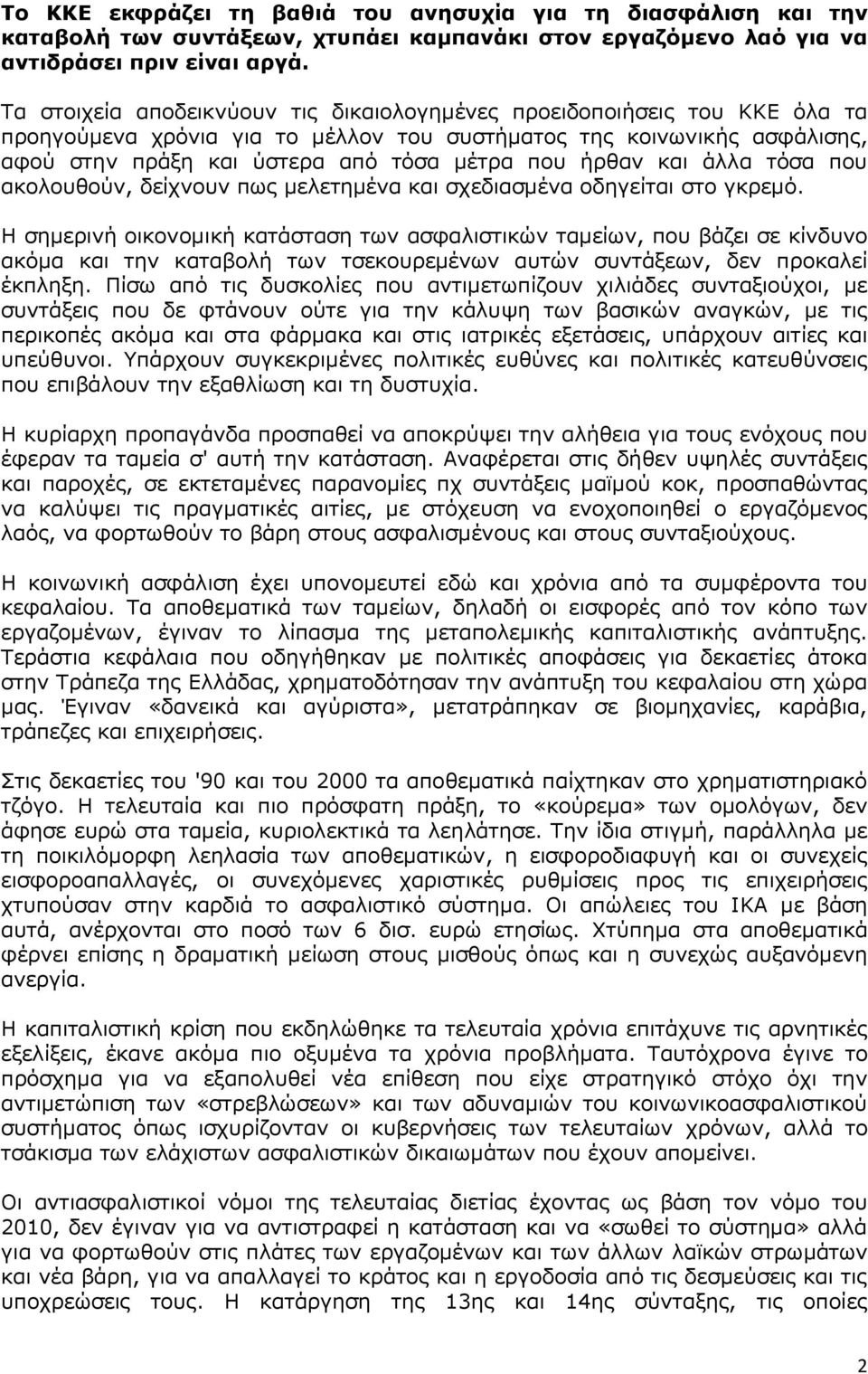 ήρθαν και άλλα τόσα που ακολουθούν, δείχνουν πως μελετημένα και σχεδιασμένα οδηγείται στο γκρεμό.