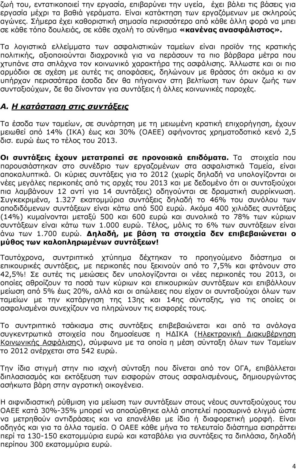 Τα λογιστικά ελλείμματα των ασφαλιστικών ταμείων είναι προϊόν της κρατικής πολιτικής, αξιοποιούνται διαχρονικά για να περάσουν τα πιο βάρβαρα μέτρα που χτυπάνε στα σπλάχνα τον κοινωνικό χαρακτήρα της