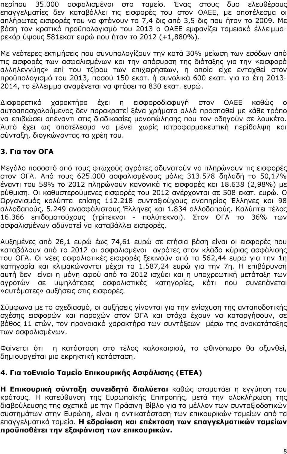 Με βάση τον κρατικό προϋπολογισμό του 2013 ο ΟΑΕΕ εμφανίζει ταμειακό έλλειμμαρεκόρ ύψους 581εκατ ευρώ που ήταν το 2012 (+1,880%).