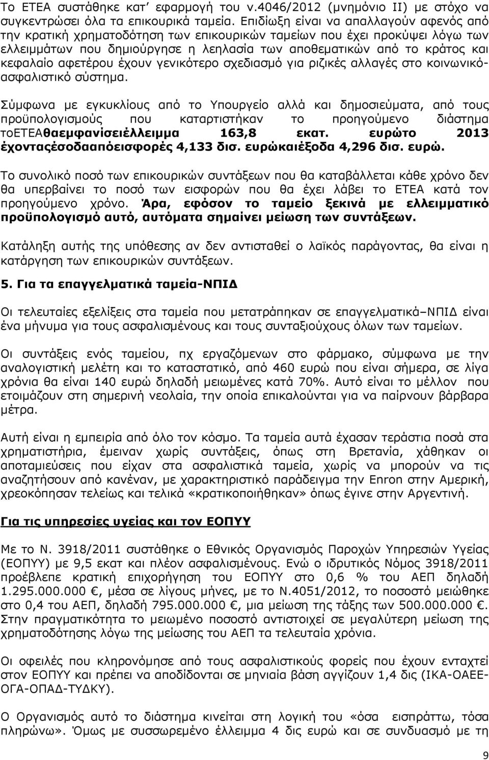 αφετέρου έχουν γενικότερο σχεδιασμό για ριζικές αλλαγές στο κοινωνικόασφαλιστικό σύστημα.