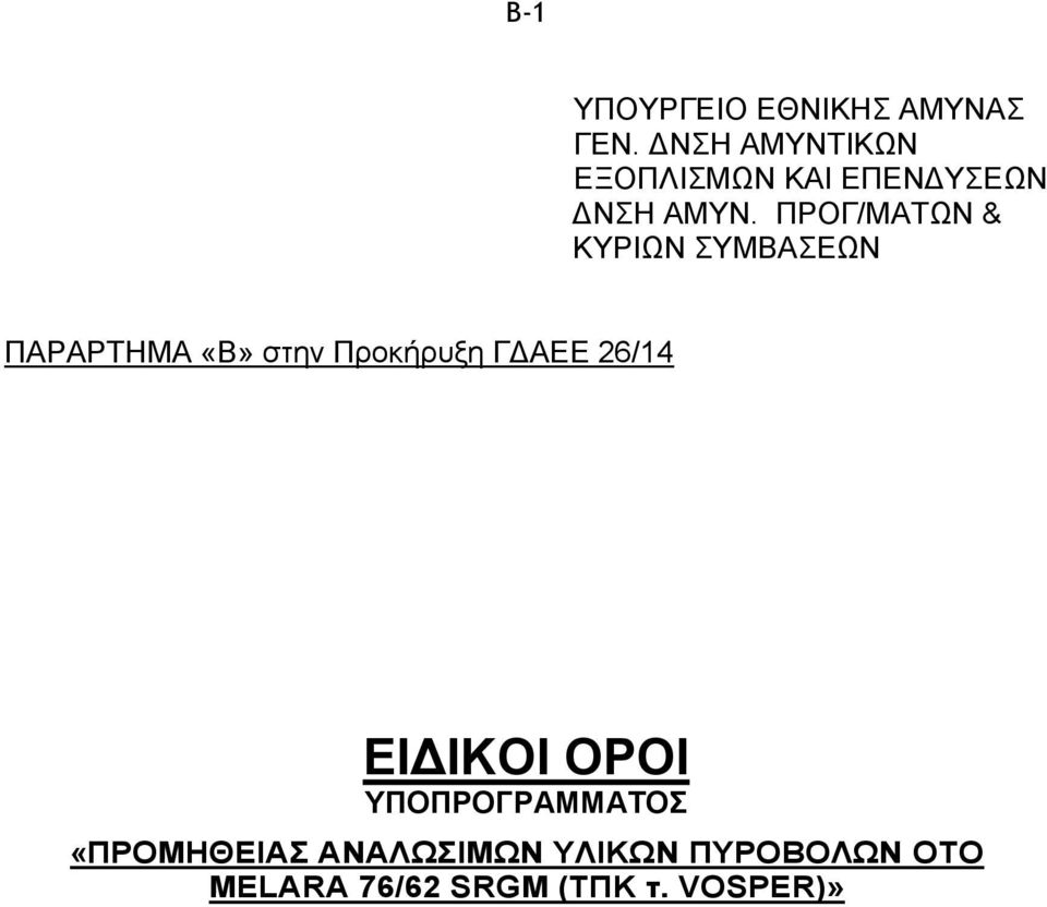 ΠΡΟΓ/ΜΑΤΩΝ & ΚΥΡΙΩΝ ΣΥΜΒΑΣΕΩΝ ΠΑΡΑΡΤΗΜΑ «Β» στην Προκήρυξη ΓΔΑΕΕ