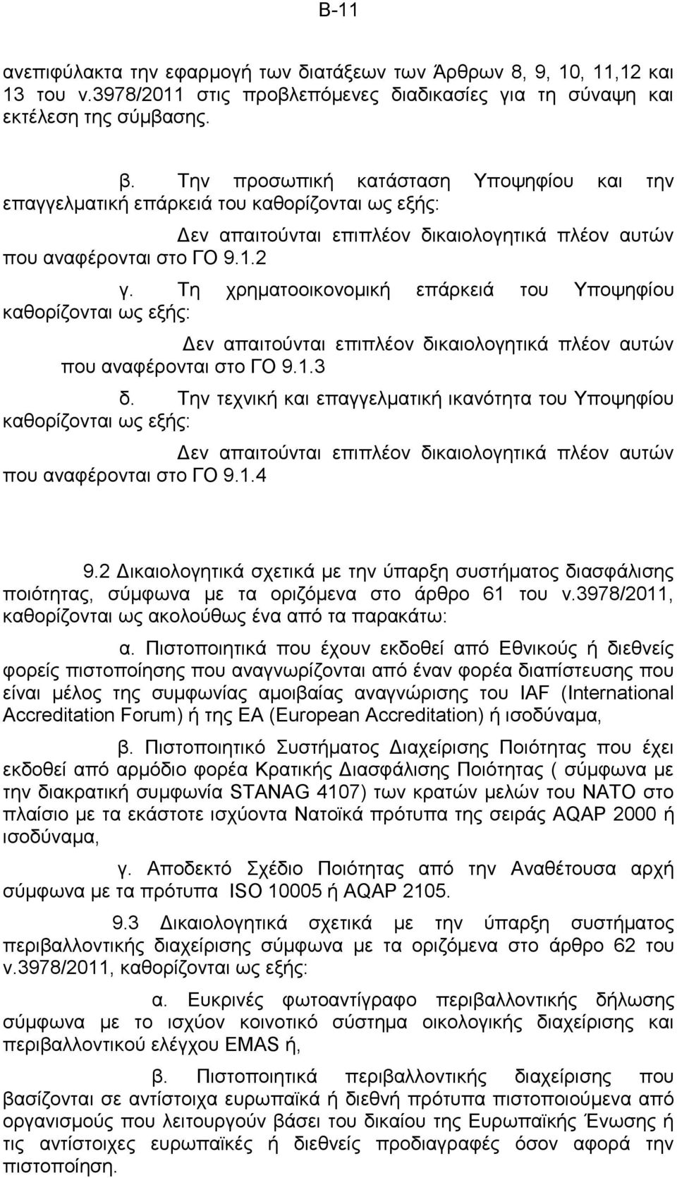 Τη χρηματοοικονομική επάρκειά του Υποψηφίου καθορίζονται ως εξής: Δεν απαιτούνται επιπλέον δικαιολογητικά πλέον αυτών που αναφέρονται στο ΓΟ 9.1.3 δ.