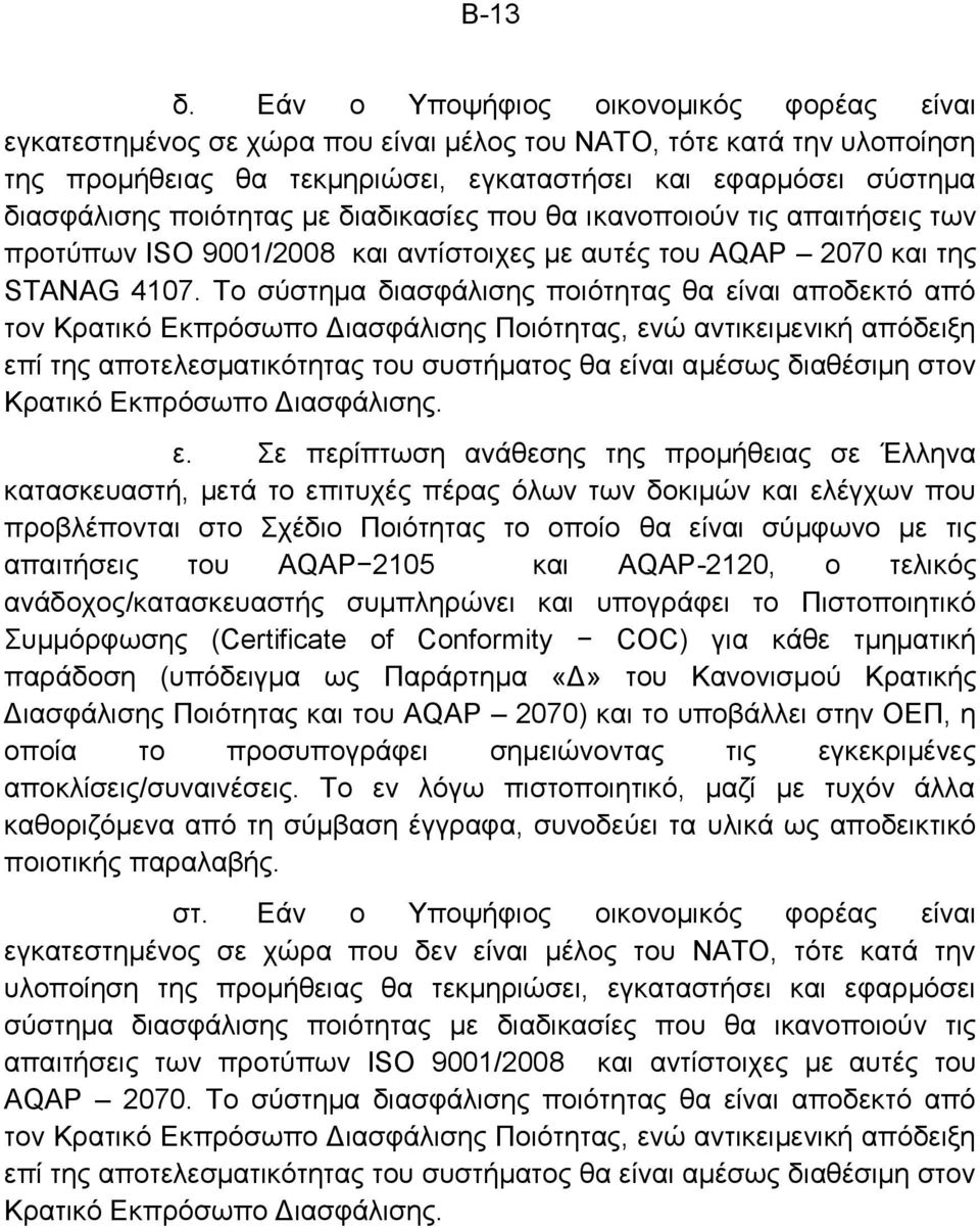 ποιότητας με διαδικασίες που θα ικανοποιούν τις απαιτήσεις των προτύπων ISO 9001/2008 και αντίστοιχες με αυτές του AQAP 2070 και της STANAG 4107.