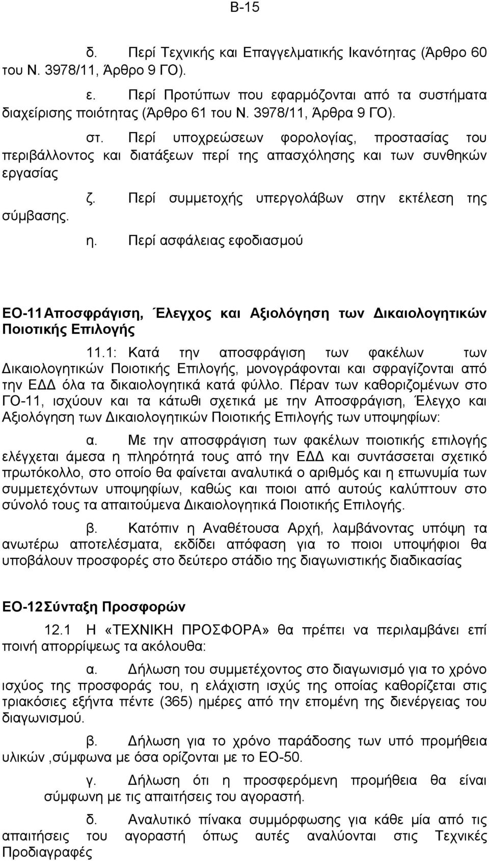 Περί συμμετοχής υπεργολάβων στην εκτέλεση της η. Περί ασφάλειας εφοδιασμού ΕΟ-11 Αποσφράγιση, Έλεγχος και Αξιολόγηση των Δικαιολογητικών Ποιοτικής Επιλογής 11.