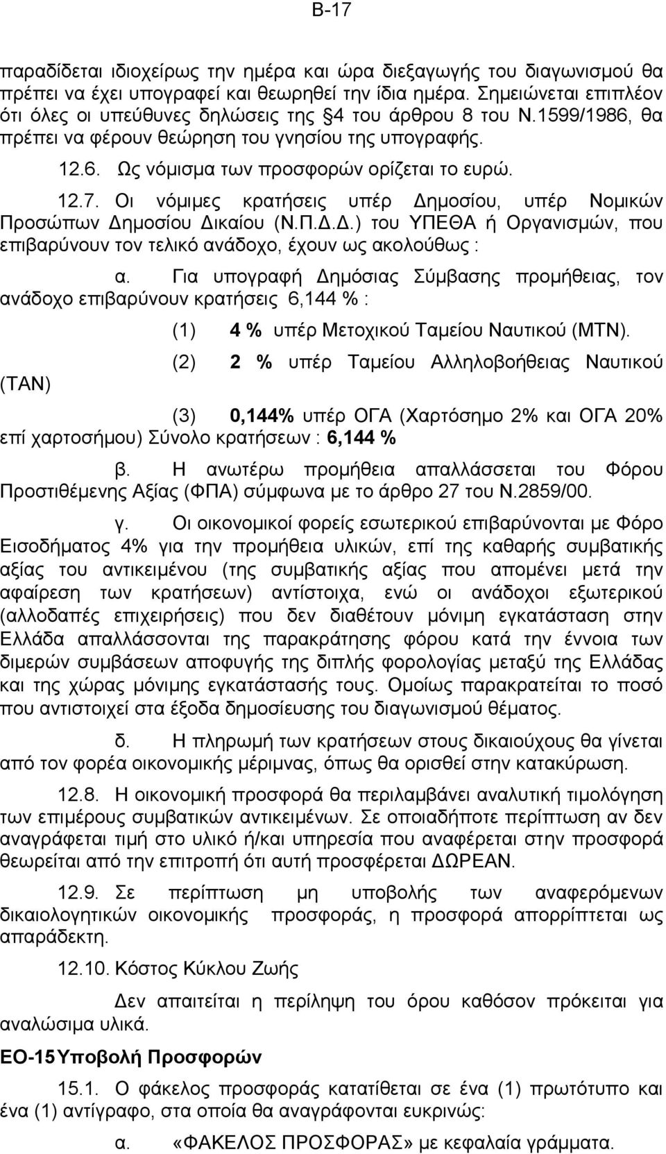 Οι νόμιμες κρατήσεις υπέρ Δημοσίου, υπέρ Νομικών Προσώπων Δημοσίου Δικαίου (Ν.Π.Δ.Δ.) του ΥΠΕΘΑ ή Οργανισμών, που επιβαρύνουν τον τελικό ανάδοχο, έχουν ως ακολούθως : α.