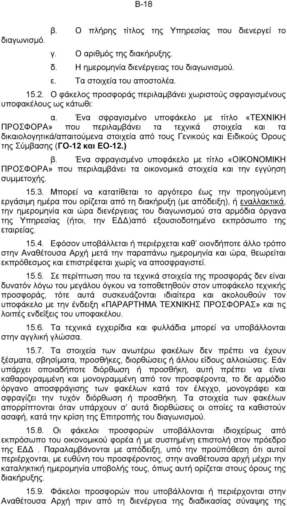 Ένα σφραγισμένο υποφάκελο με τίτλο «ΤΕΧΝΙΚΗ ΠΡΟΣΦΟΡΑ» που περιλαμβάνει τα τεχνικά στοιχεία και τα δικαιολογητικά/απαιτούμενα στοιχεία από τους Γενικούς και Ειδικούς Όρους της Σύμβασης (ΓΟ-12 και