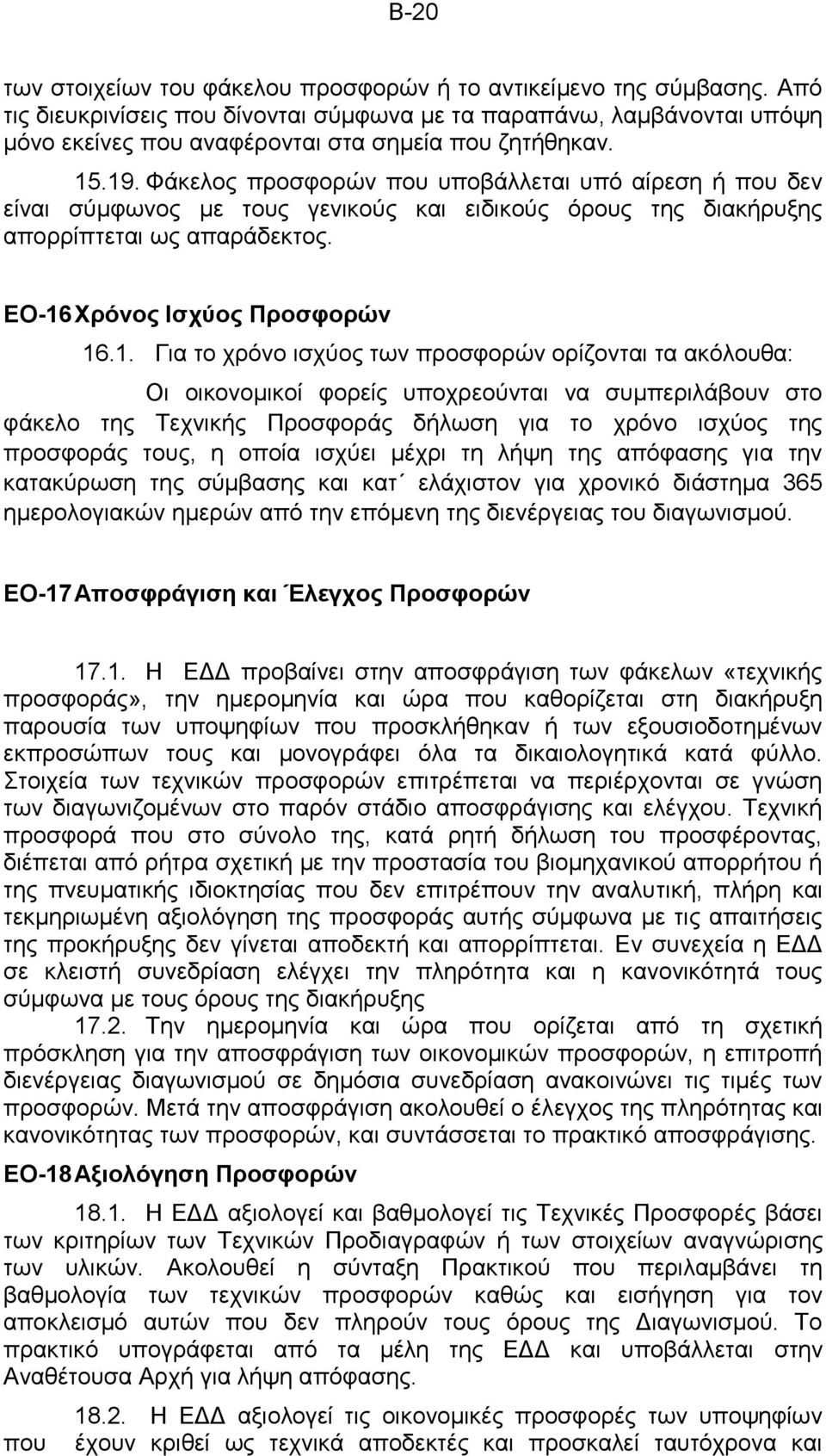 Φάκελος προσφορών που υποβάλλεται υπό αίρεση ή που δεν είναι σύμφωνος με τους γενικούς και ειδικούς όρους της διακήρυξης απορρίπτεται ως απαράδεκτος. ΕΟ-16