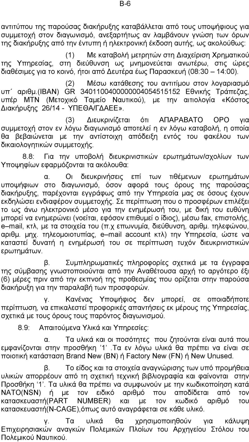 (2) Μέσω κατάθεσης του αντιτίμου στον λογαριασμό υπ αριθμ.