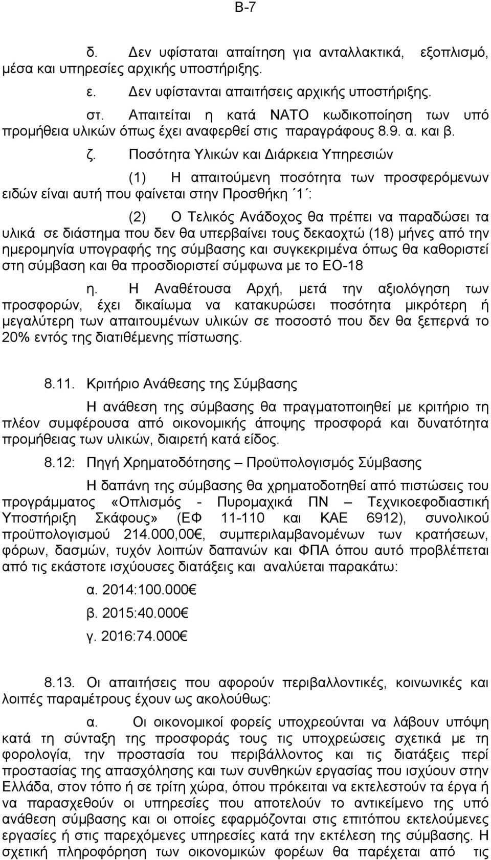 Ποσότητα Υλικών και Διάρκεια Υπηρεσιών (1) Η απαιτούμενη ποσότητα των προσφερόμενων ειδών είναι αυτή που φαίνεται στην Προσθήκη 1 : (2) Ο Τελικός Ανάδοχος θα πρέπει να παραδώσει τα υλικά σε διάστημα