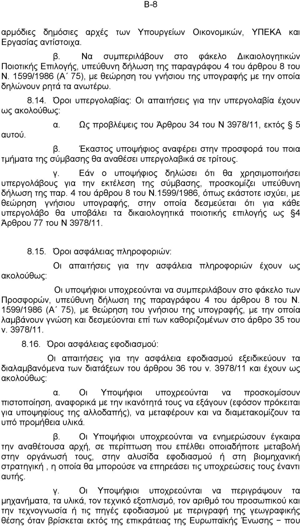 1599/1986 (Α 75), με θεώρηση του γνήσιου της υπογραφής με την οποία δηλώνουν ρητά τα ανωτέρω. 8.14. Όροι υπεργολαβίας: Οι απαιτήσεις για την υπεργολαβία έχουν ως ακολούθως: αυτού. α. Ως προβλέψεις του Άρθρου 34 του Ν 3978/11, εκτός 5 β.