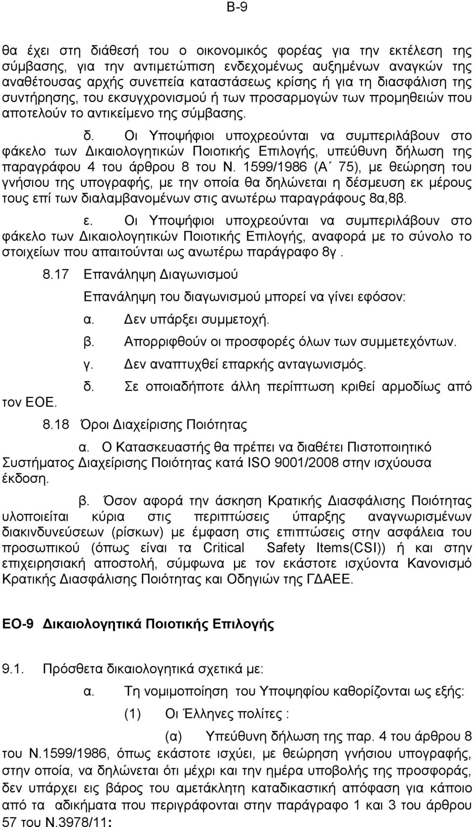 Οι Υποψήφιοι υποχρεούνται να συμπεριλάβουν στο φάκελο των Δικαιολογητικών Ποιοτικής Επιλογής, υπεύθυνη δήλωση της παραγράφου 4 του άρθρου 8 του Ν.