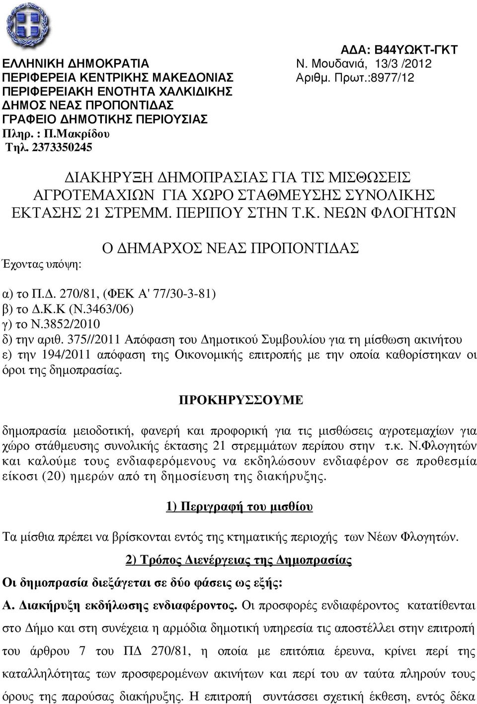 . 270/81, (ΦΕΚ Α' 77/30-3-81) β) το.κ.κ (Ν.3463/06) γ) το Ν.3852/2010 δ) την αριθ.