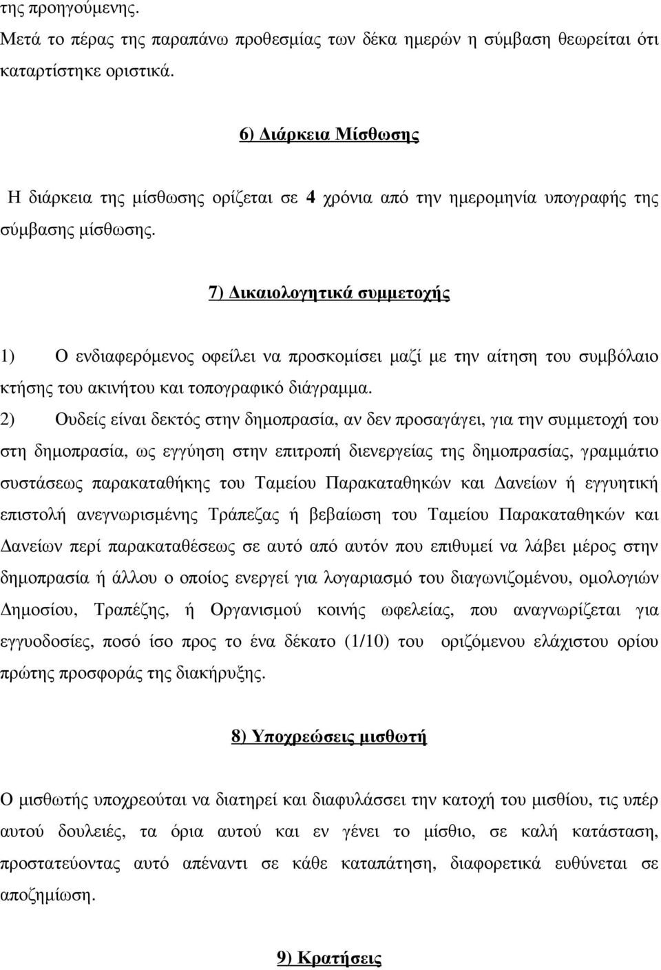 7) ικαιολογητικά συµµετοχής 1) Ο ενδιαφερόµενος οφείλει να προσκοµίσει µαζί µε την αίτηση του συµβόλαιο κτήσης του ακινήτου και τοπογραφικό διάγραµµα.