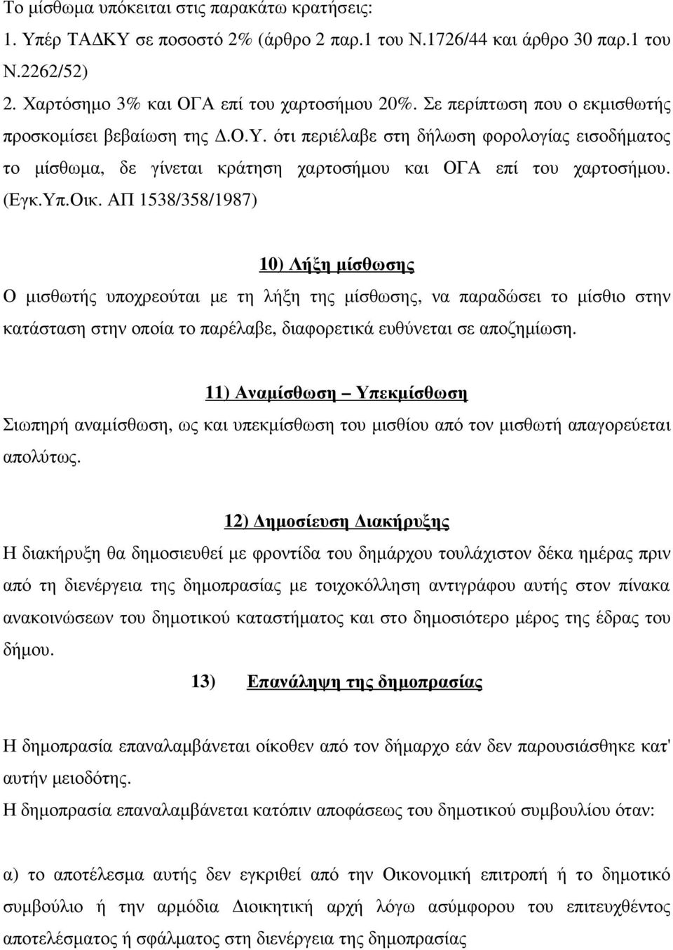 ΑΠ 1538/358/1987) 10) Λήξη µίσθωσης Ο µισθωτής υποχρεούται µε τη λήξη της µίσθωσης, να παραδώσει το µίσθιο στην κατάσταση στην οποία το παρέλαβε, διαφορετικά ευθύνεται σε αποζηµίωση.