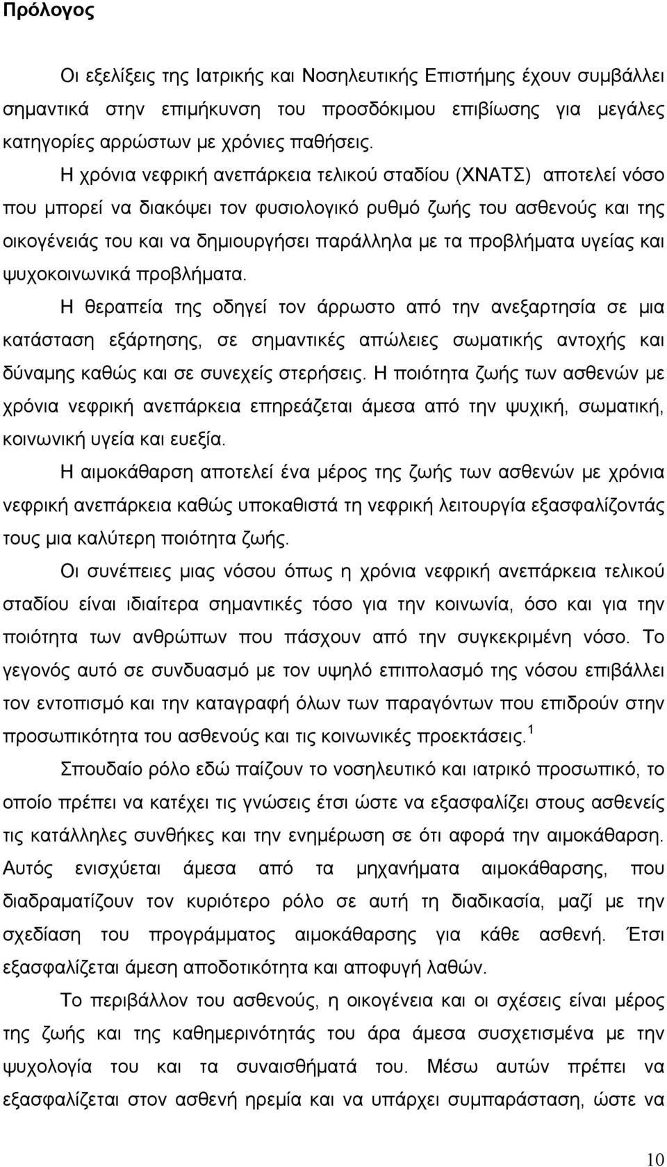 υγείας και ψυχοκοινωνικά προβλήματα.