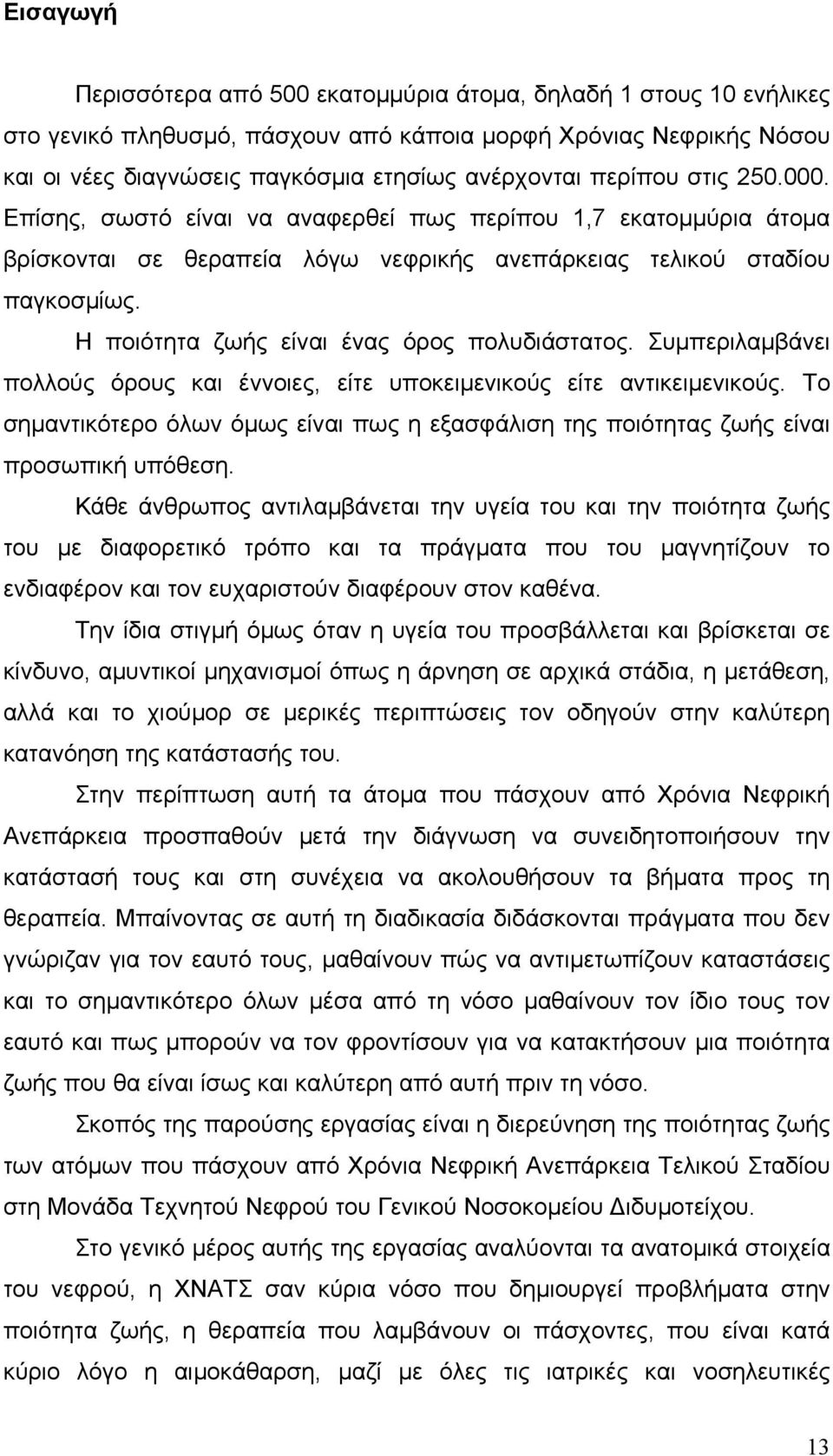 Η ποιότητα ζωής είναι ένας όρος πολυδιάστατος. Συμπεριλαμβάνει πολλούς όρους και έννοιες, είτε υποκειμενικούς είτε αντικειμενικούς.