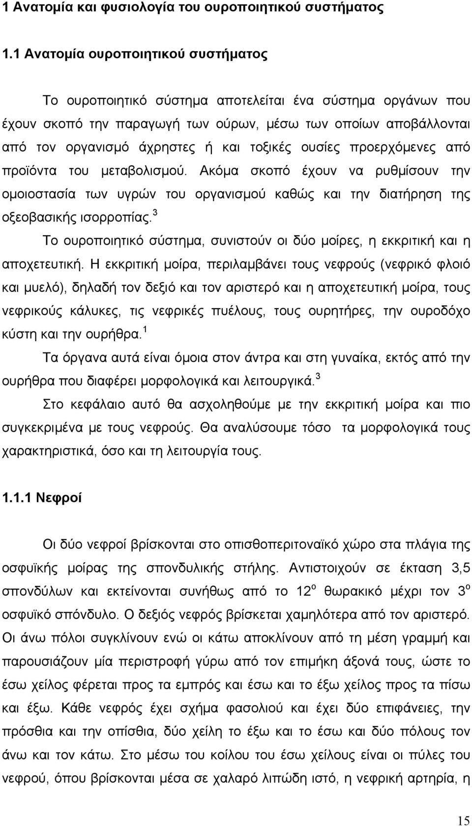 τοξικές ουσίες προερχόμενες από προϊόντα του μεταβολισμού. Ακόμα σκοπό έχουν να ρυθμίσουν την ομοιοστασία των υγρών του οργανισμού καθώς και την διατήρηση της οξεοβασικής ισορροπίας.