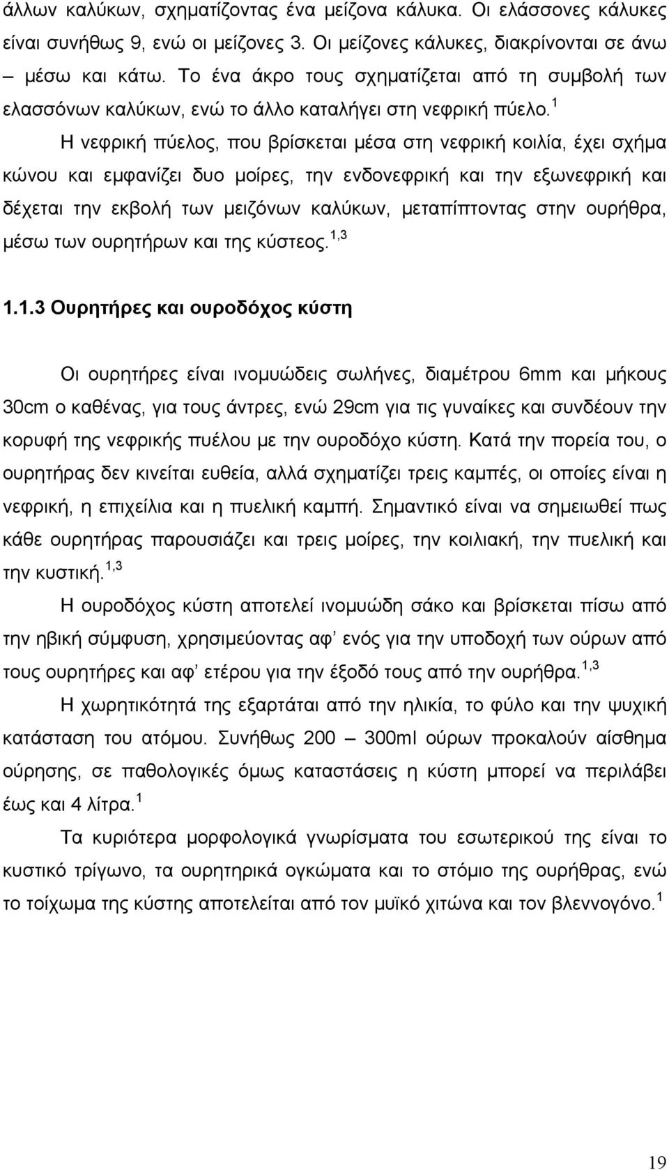 1 Η νεφρική πύελος, που βρίσκεται μέσα στη νεφρική κοιλία, έχει σχήμα κώνου και εμφανίζει δυο μοίρες, την ενδονεφρική και την εξωνεφρική και δέχεται την εκβολή των μειζόνων καλύκων, μεταπίπτοντας