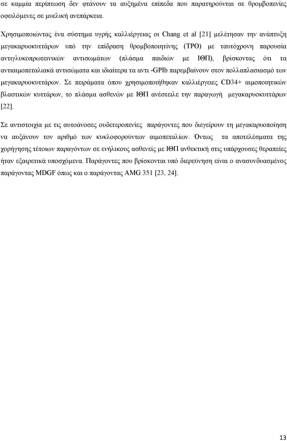 αντισωμάτων (πλάσμα παιδιών με ΙΘΠ), βρίσκοντας ότι τα αντιαιμοπεταλιακά αντισώματα και ιδιαίτερα τα αντι -GPIb παρεμβαίνουν στον πολλαπλασιασμό των μεγακαρυοκυττάρων.
