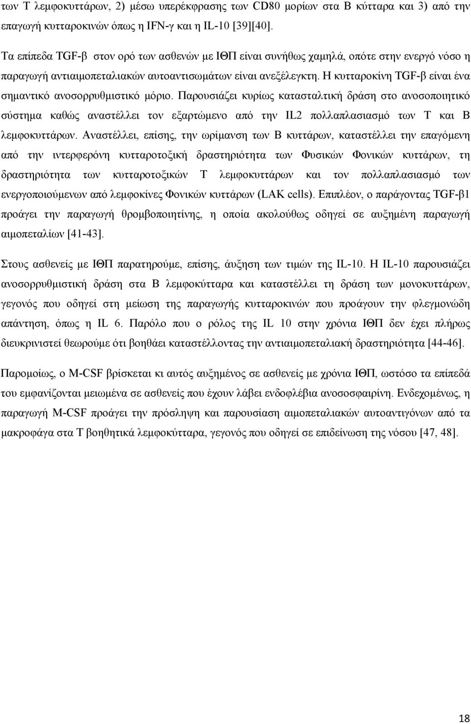Η κυτταροκίνη TGF-β είναι ένα σημαντικό ανοσορρυθμιστικό μόριο.