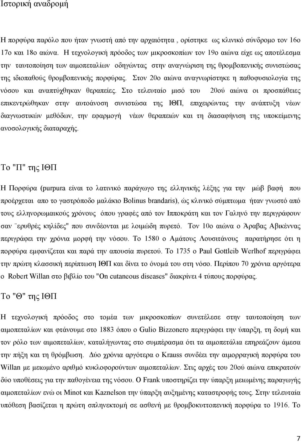 Στον 20ο αιώνα αναγνωρίστηκε η παθοφυσιολογία της νόσου και αναπτύχθηκαν θεραπείες.