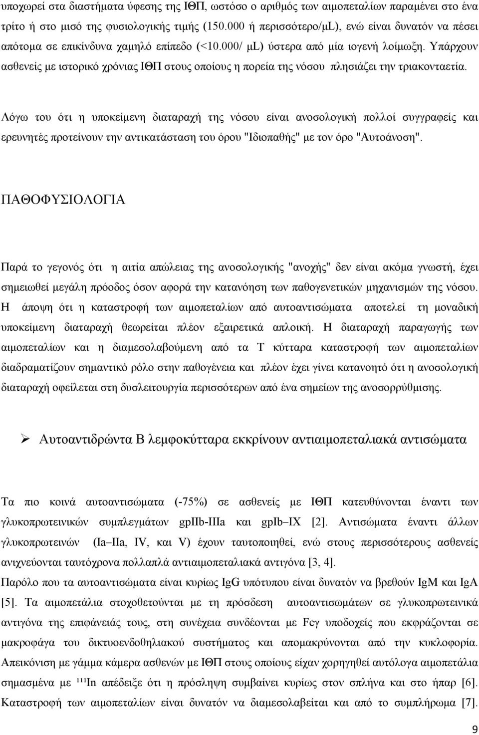 Υπάρχουν ασθενείς με ιστορικό χρόνιας ΙΘΠ στους οποίους η πορεία της νόσου πλησιάζει την τριακονταετία.