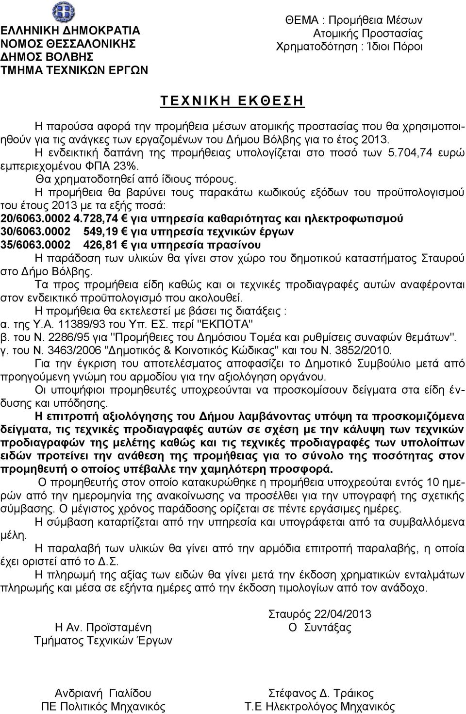 Η πξνκήζεηα ζα βαξχλεη ηνπο παξαθάησ θσδηθνχο εμφδσλ ηνπ πξνυπνινγηζκνχ ηνπ έηνπο 2013 κε ηα εμήο πνζά: 20/6063.0002 4.728,74 γηα ππεξεζία θαζαξηόηεηαο θαη ειεθηξνθσηηζκνύ 30/6063.