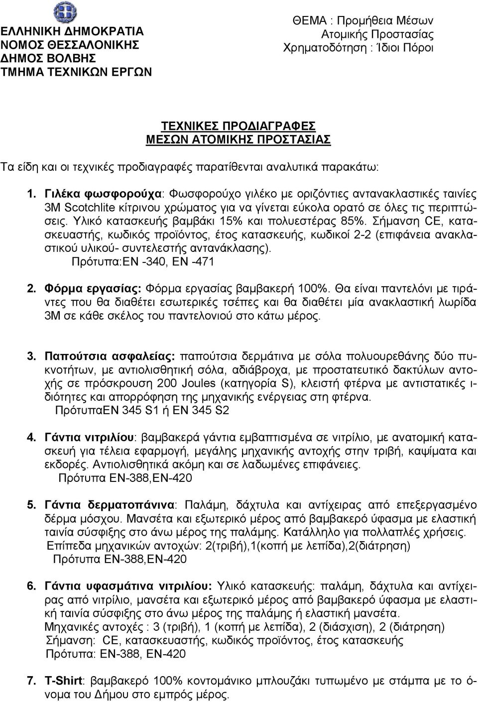 Υιηθφ θαηαζθεπήο βακβάθη 15% θαη πνιπεζηέξαο 85%. Σήκαλζε CE, θαηαζθεπαζηήο, θσδηθφο πξντφληνο, έηνο θαηαζθεπήο, θσδηθνί 2-2 (επηθάλεηα αλαθιαζηηθνχ πιηθνχ- ζπληειεζηήο αληαλάθιαζεο).