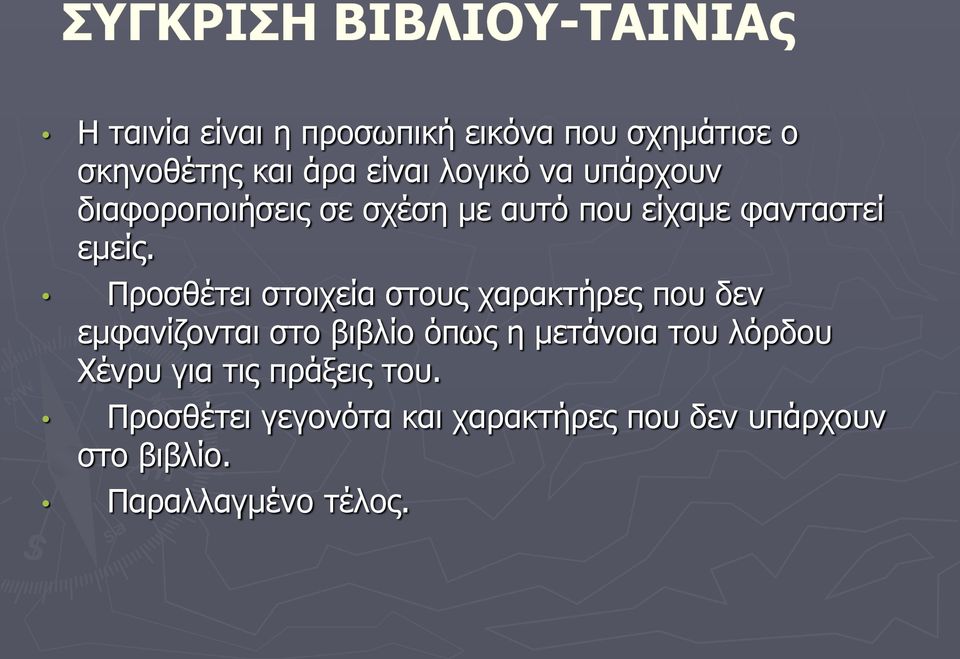 Προσθέτει στοιχεία στους χαρακτήρες που δεν εμφανίζονται στο βιβλίο όπως η μετάνοια του