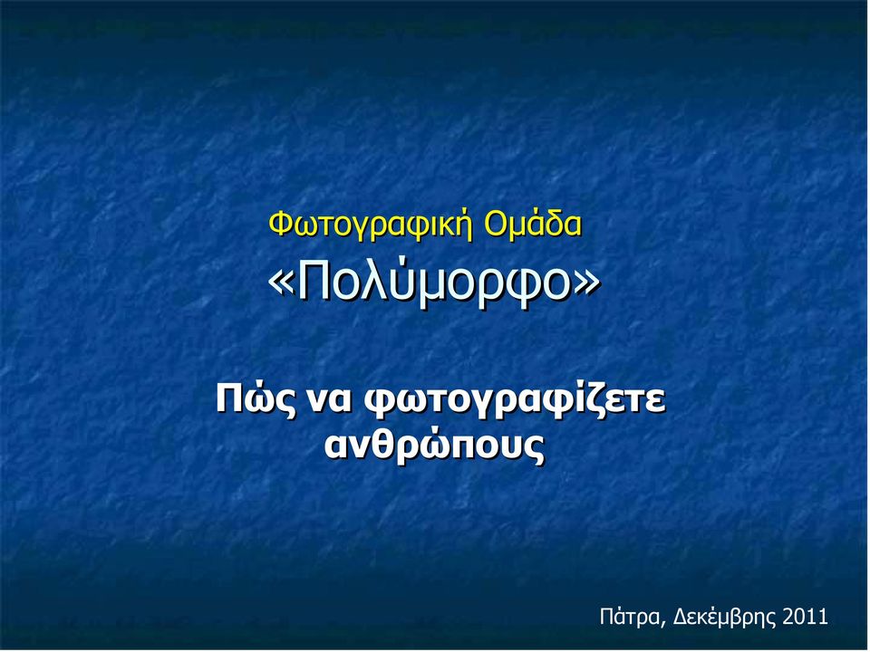 φωτογραφίζετε