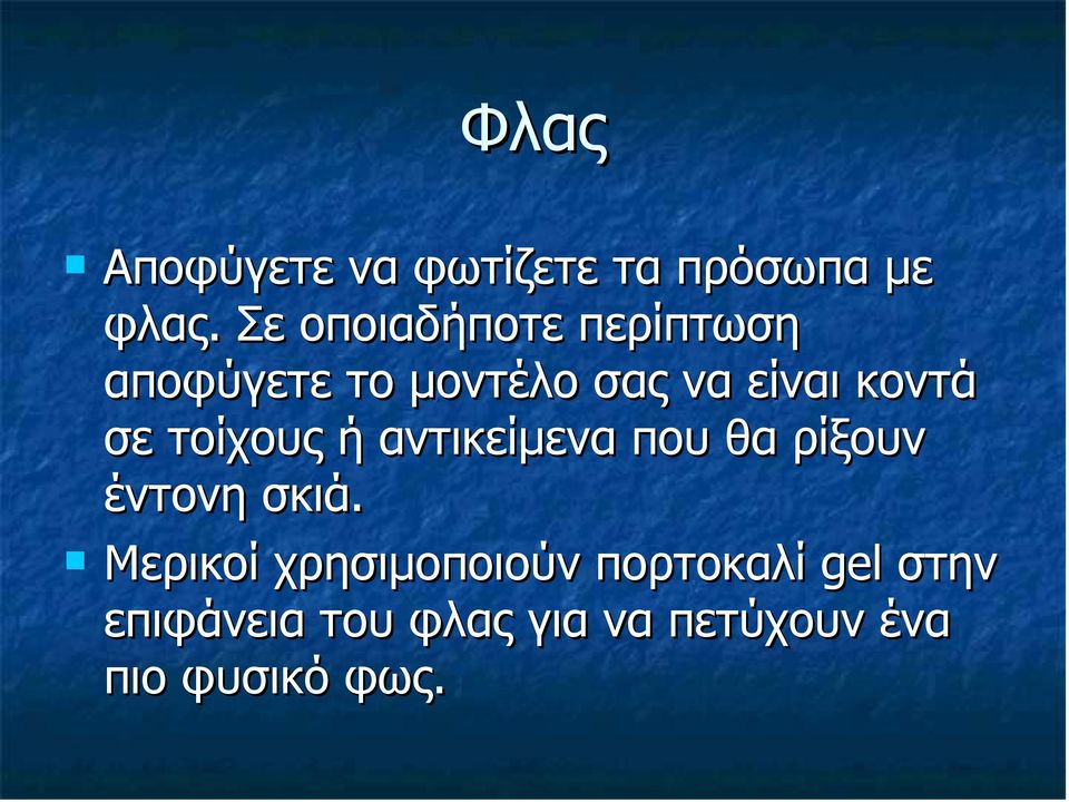 σε τοίχους ή αντικείµενα που θα ρίξουν έντονη σκιά.