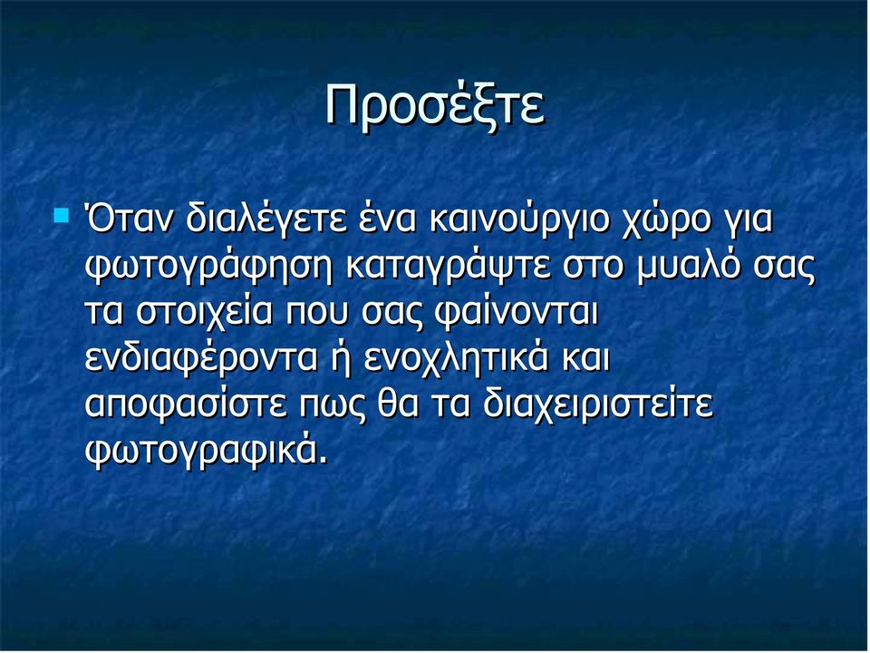 που σας φαίνονται ενδιαφέροντα ή ενοχλητικά και