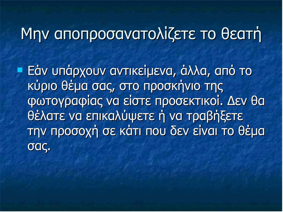 της φωτογραφίας να είστε προσεκτικοί.