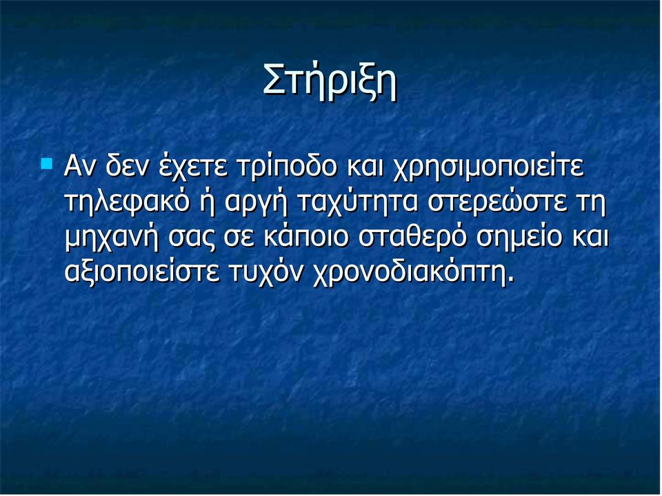 στερεώστε τη µηχανή σας σε κάποιο