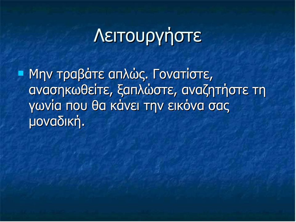 ξαπλώστε, αναζητήστε τη γωνία