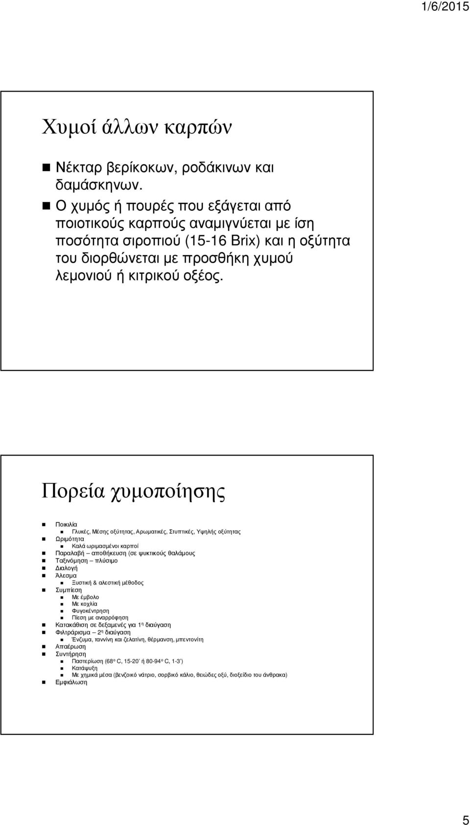 Πορεία χυµοποίησης Ποικιλία Γλυκές, Μέσης οξύτητας, Αρωµατικές, Στυπτικές, Υψηλής οξύτητας Ωριµότητα Καλά ωριµασµένοι καρποί Παραλαβή αποθήκευση (σε ψυκτικούς θαλάµους Ταξινόµηση πλύσιµο ιαλογή