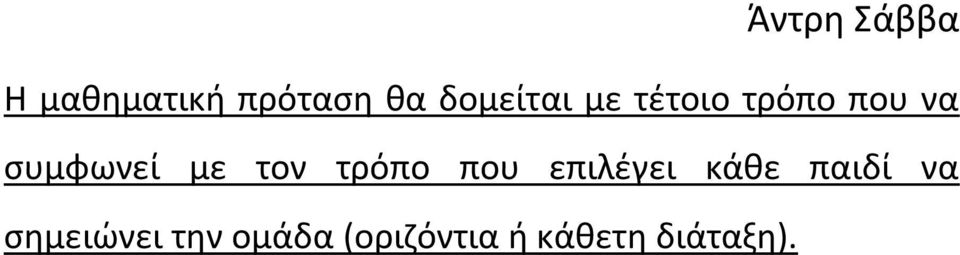 τρόπο που επιλέγει κάθε παιδί να