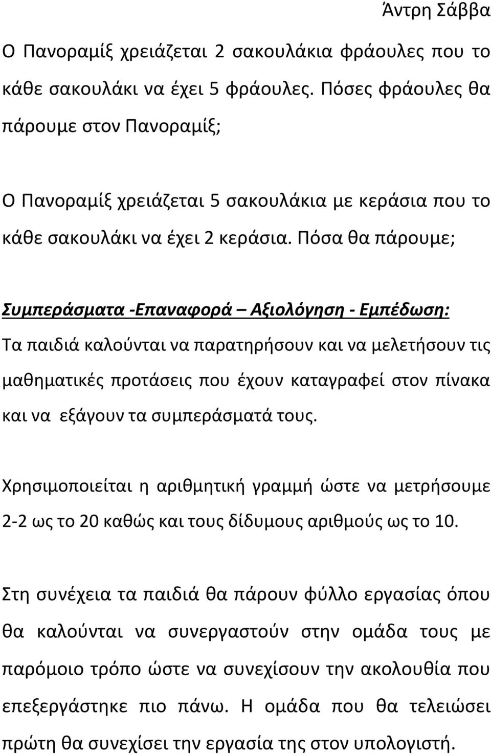 Πόσα θα πάρουμε; Συμπεράσματα -Επαναφορά Αξιολόγηση - Εμπέδωση: Τα παιδιά καλούνται να παρατηρήσουν και να μελετήσουν τις μαθηματικές προτάσεις που έχουν καταγραφεί στον πίνακα και να εξάγουν τα