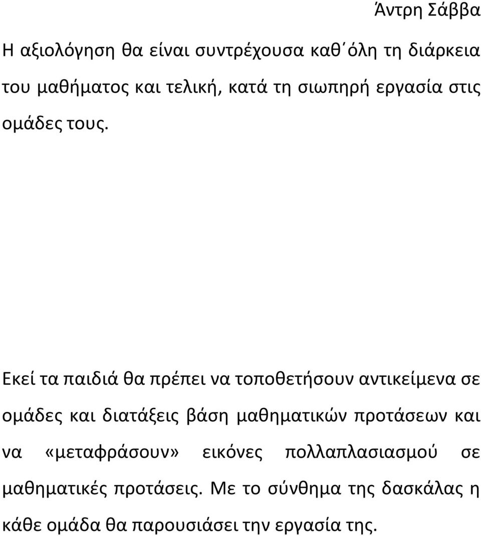 Εκεί τα παιδιά θα πρέπει να τοποθετήσουν αντικείμενα σε ομάδες και διατάξεις βάση