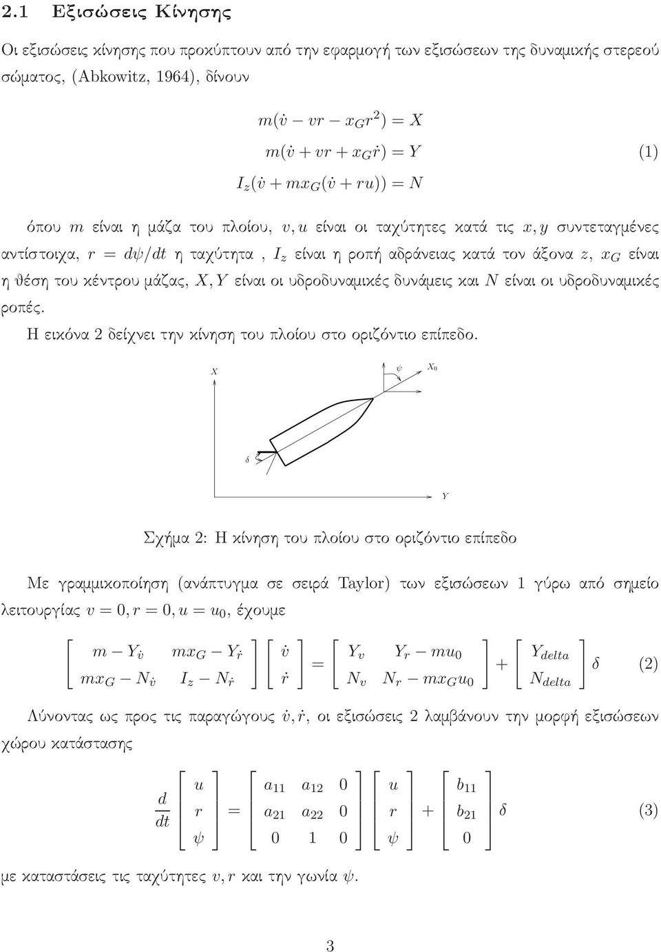 κέντρου μάζας, X, Y είναι οι υδροδυναμικές δυνάμεις και N είναι οι υδροδυναμικές ροπές. Η εικόνα 2 δείχνει την κίνηση του πλοίου στο οριζόντιο επίπεδο.