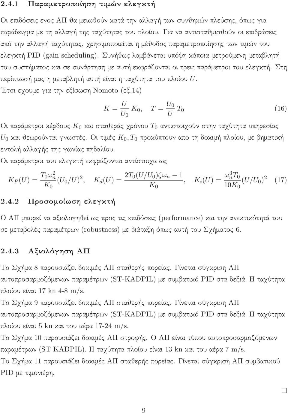 Συνήθως λαμβάνεται υπόψη κάποια μετρούμενη μεταβλητή του συστήματος και σε συνάρτηση με αυτή εκφράζονται οι τρεις παράμετροι του ελεγκτή. Στη περίπτωσήμαςημεταβλητήαυτήείναιηταχύτητατουπλοίου U.