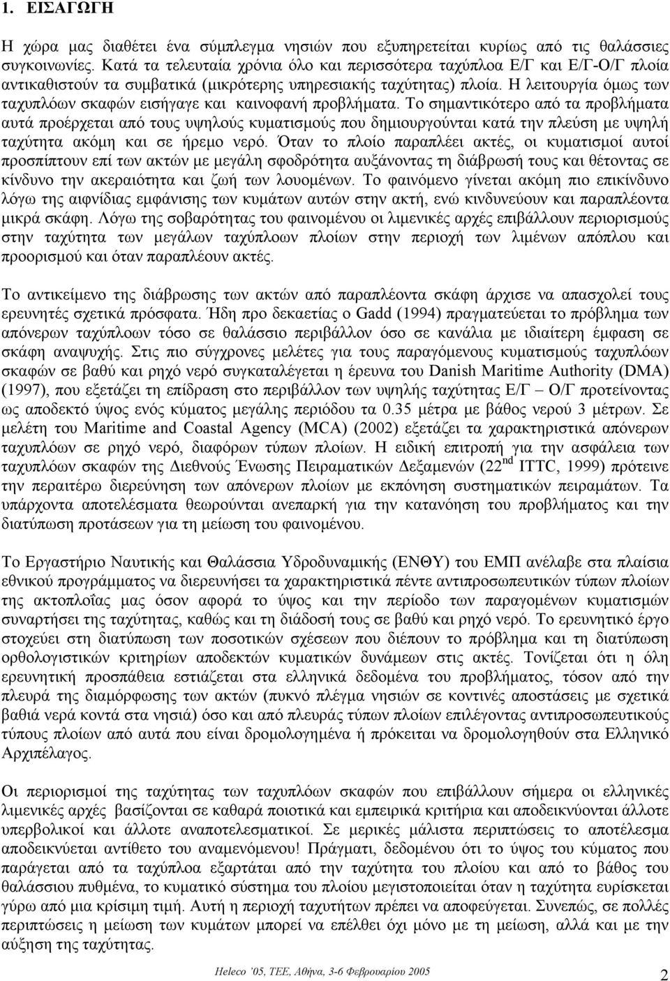 Η λειτουργία όµως των ταχυπλόων σκαφών εισήγαγε και καινοφανή προβλήµατα.