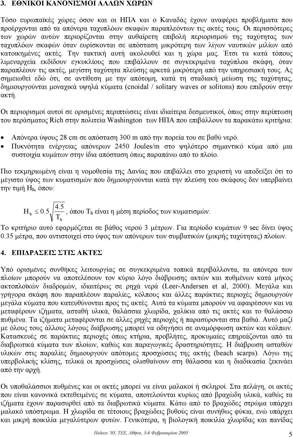 ακτές. Την τακτική αυτή ακολουθεί και η χώρα µας.