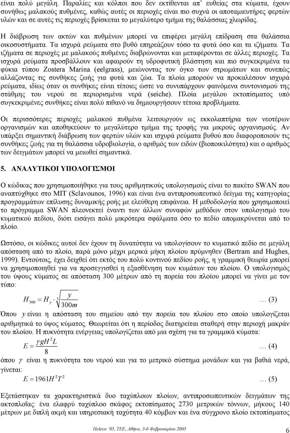 βρίσκεται το µεγαλύτερο τµήµα της θαλάσσιας χλωρίδας. Η διάβρωση των ακτών και πυθµένων µπορεί να επιφέρει µεγάλη επίδραση στα θαλάσσια οικοσυστήµατα.