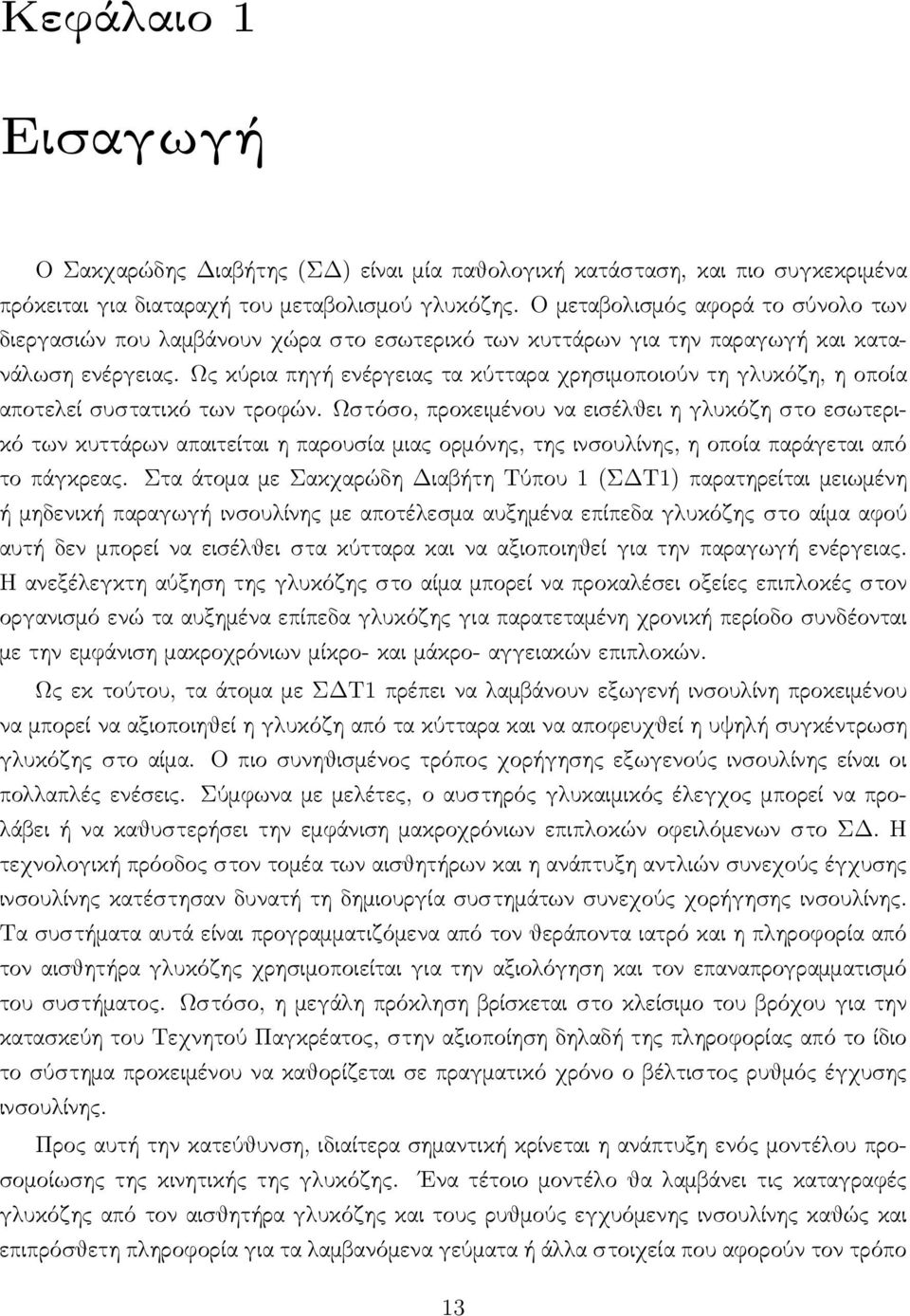 Ως κύρια πηγή ενέργειας τα κύτταρα χρησιμοποιούν τη γλυκόζη, η οποία αποτελεί συστατικό των τροφών.