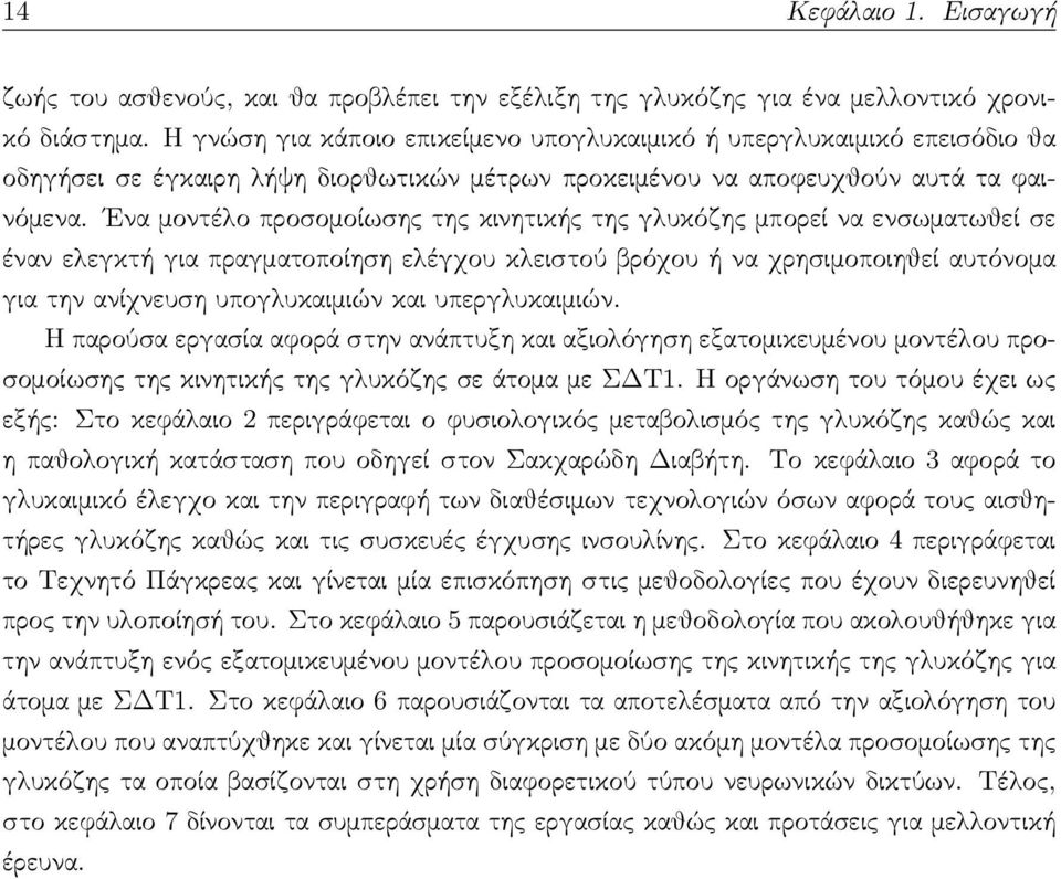 Ενα μοντέλο προσομοίωσης της κινητικής της γλυκόζης μπορεί να ενσωματωθεί σε έναν ελεγκτή για πραγματοποίηση ελέγχου κλειστού βρόχου ή να χρησιμοποιηθεί αυτόνομα για την ανίχνευση υπογλυκαιμιών και