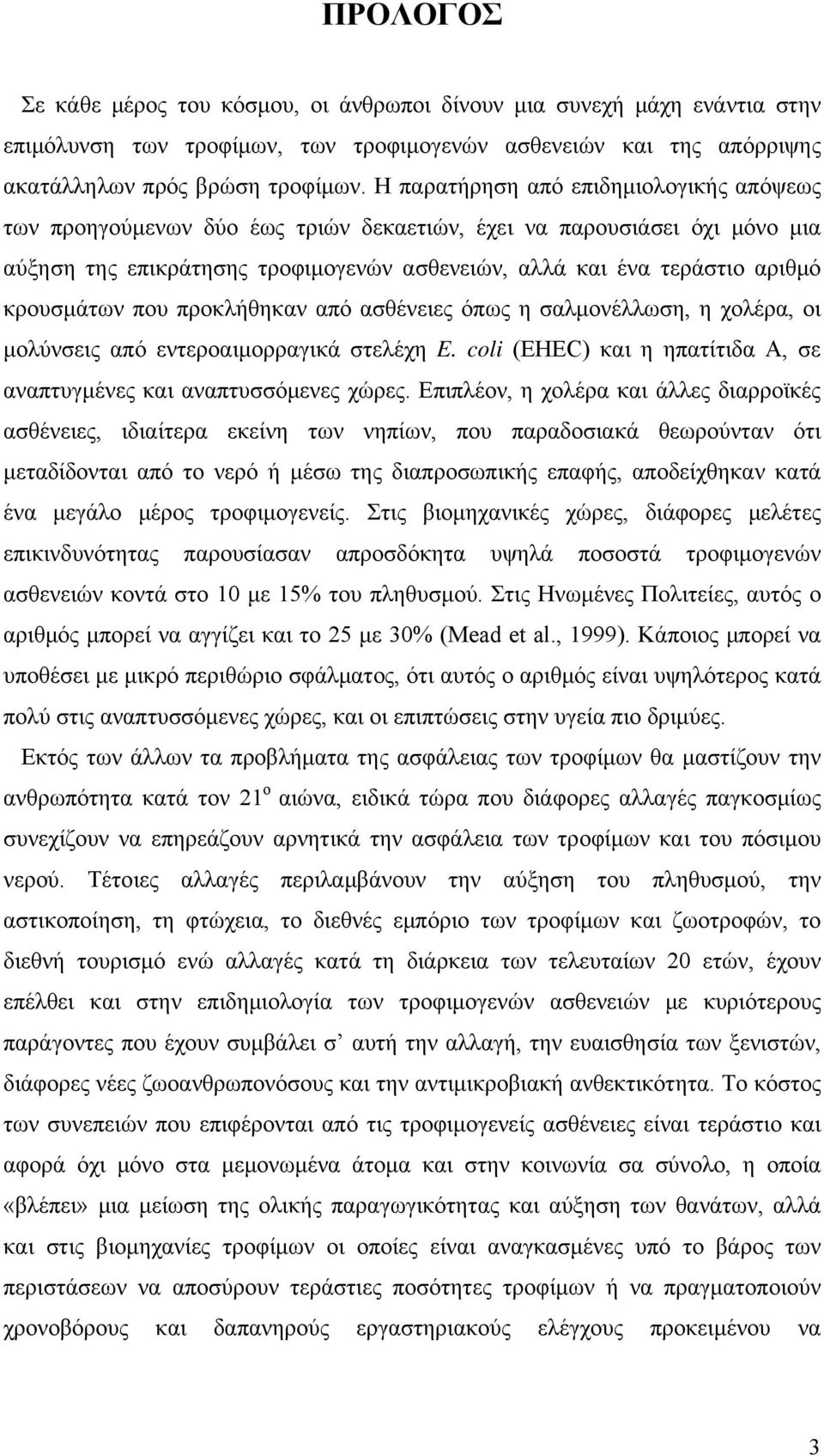 κρουσμάτων που προκλήθηκαν από ασθένειες όπως η σαλμονέλλωση, η χολέρα, οι μολύνσεις από εντεροαιμορραγικά στελέχη E. coli (EHEC) και η ηπατίτιδα Α, σε αναπτυγμένες και αναπτυσσόμενες χώρες.